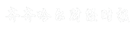 齐齐哈尔财经时报